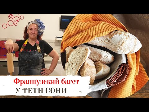 Видео: #60 Как приготовить Французский Багет на домашней кухне