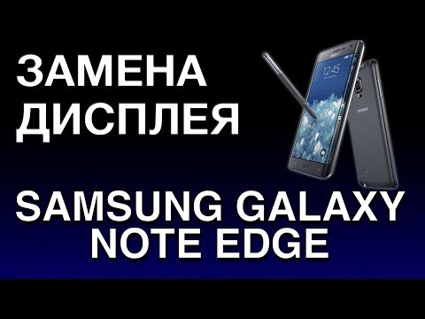 Видео: SAMSUNG GALAXY NOTE EDGE ЗАМЕНА ДИСПЛЕЯ