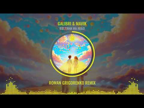 Видео: Galibri & Mavik - Взгляни на небо (Roman Grigorenko remix)