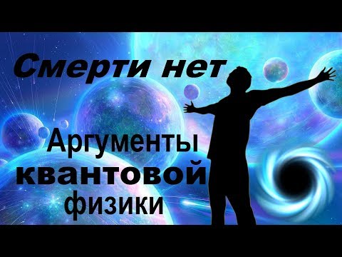 Видео: Смерти нет – аргументы квантовой физики | Биоцентризм Ланца