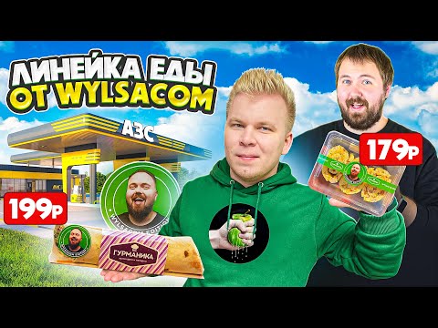 Видео: Пробую линейку еды от WYLSACOM / Еда на АЗС / Что едят на ЗАПРАВКАХ? / Вилса и его бренд еды