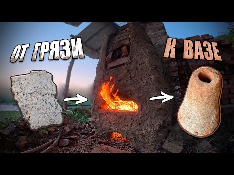 Видео: Построил печь из грязи и палок, и обжёг в ней глину, добытую в огороде | Как я керамику изучал