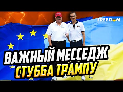 Видео: "МОСТ КОММУНИКАЦИЙ" С США: о чем Стубб ДОГОВОРИЛСЯ с Трампом