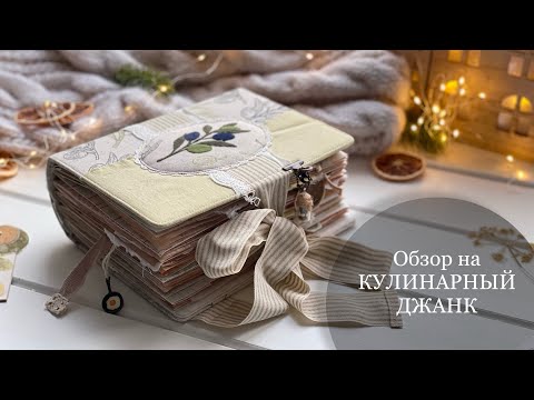 Видео: #Обзор на КУЛИНАРНЫЙ ДЖАНК 🫑/ Скрапбукинг