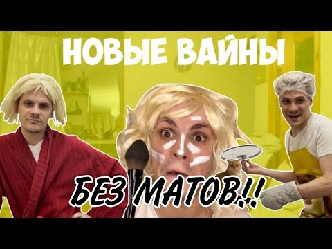 Видео: НОВЫЕ ВАЙНИ GAN 13!! БЕЗ МАТОВ НОВЫЕ СЕРИИ! АВТОР ВСЕХ ВАЙНОВ @GAN13