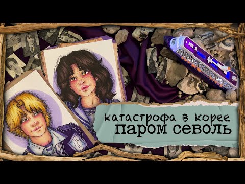 Видео: Криминал  арт / Катастрофа в Корее / Паром «Севоль»
