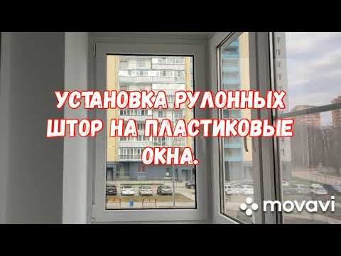 Видео: Как установить рулонные шторы на пластиковые окна.