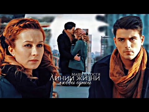 Видео: 🇺🇦 Маша и Костя ▶Линии || «Ради любви я всё смогу» for. @Anastasiya_Cheremisina  + описание