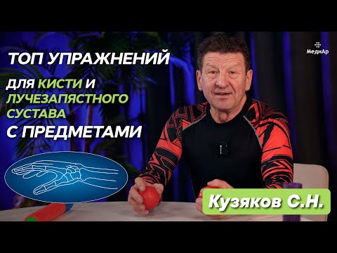 Видео: Топ упражнений для кисти и лучезапястного сустава с предметами Кузяков С.Н.