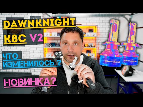 Видео: Новинка от Dawnknight К8С v2. Что изменилось.