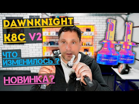 Видео: Новинка от Dawnknight? К8С v2. Разбираемся что изменилось.