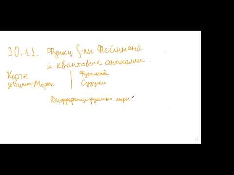 Видео: Лекция 13. О.Г.Смолянов, В.Ж.Сакбаев. Мера Лебега-Фейнмана и квантовые аномалии