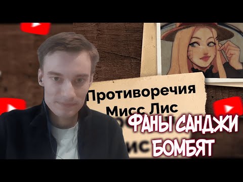 Видео: CEHR ОЦЕНИВАЕТ СПОРЫ И СРАЧИ ВАНПИС БЛОГЕРОВ ИЗ-ЗА КОРОЛЕВСКОЙ ВОЛИ САНДЖИ / CEHR РЕАКЦИЯ НА VIPFAGI