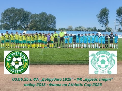 Видео: 03.06.25 г. ФА ,, Добруджа 1919" - ФК ,, Бургас спорт" - набор 2013 - Athletic Cup Nesebar