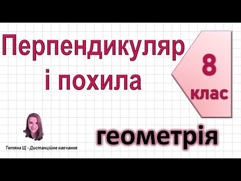 Видео: Перпендикуляр і похила. Геометрія 8 клас