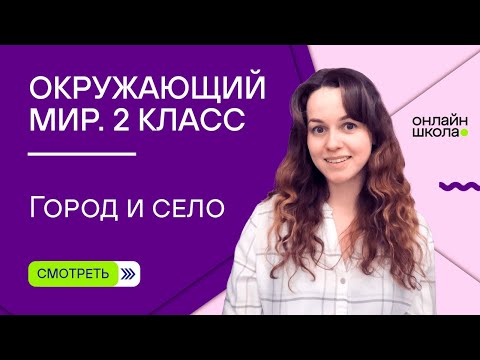 Видео: Город и село. Видеоурок 2. Окружающий мир 2 класс