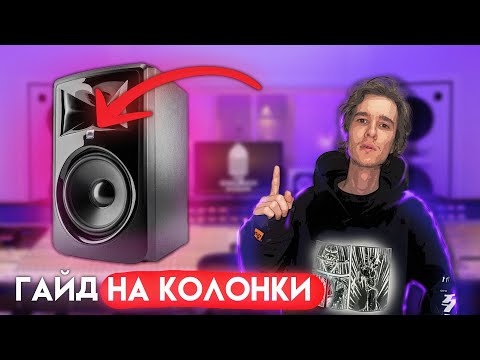 Видео: Гайд на колонки