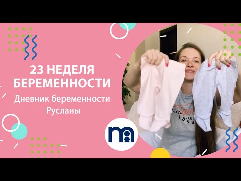 Видео: 23 неделя беременности | Дневник беременности Русланы #6