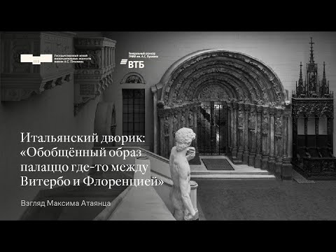 Видео: Итальянский дворик: Обобщённый образ палаццо между Витербо и Флоренцией. Взгляд Максима Атаянца