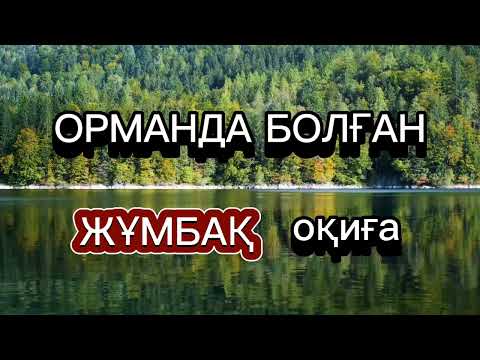 Видео: ОРМАНДА БОЛҒАН ЖҰМБАҚ ОҚИҒА Әсерлі әңгімелер, қызықты әңгімелер, болған оқиға ізімен