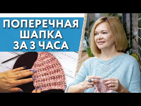 Видео: Вязание поперечной шапки спицами / Как связать шапку по образцу?