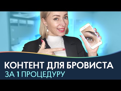 Видео: Портфолио бровиста. Как сделать контент за одну процедуру?