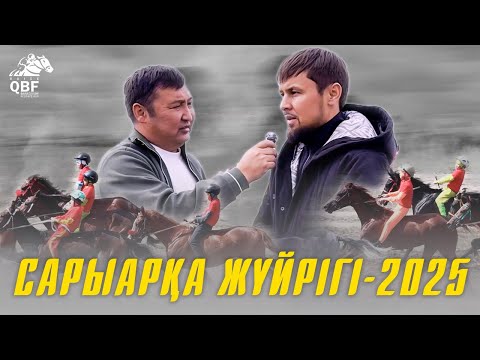 Видео: КӨКШОҚАЙ ТОП БӘЙГЕНІ,МАЖОР АЛАМАНДЫ ҰТҚАН САРЫАРҚА ЖҮЙРІГІ.