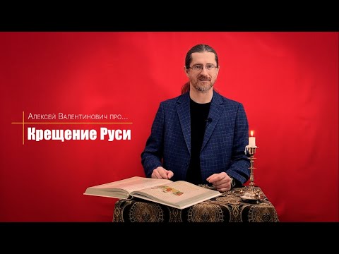 Видео: Правда о Крещении Руси