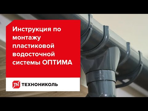 Видео: Инструкция по монтажу пластиковой водосточной системы ТЕХНОНИКОЛЬ ОПТИМА