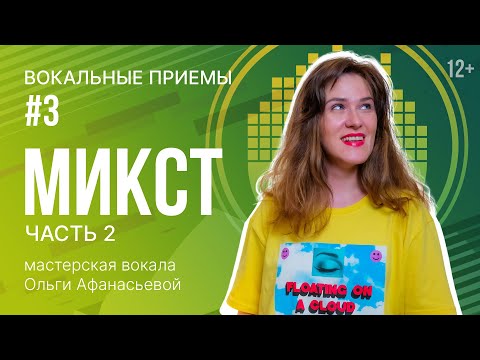 Видео: МИКСТ | Как петь Микстом? | часть 2 - упражнения