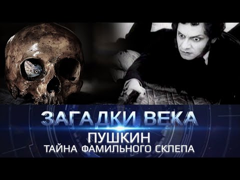 Видео: Пушкин | Тайна фамильного склепа