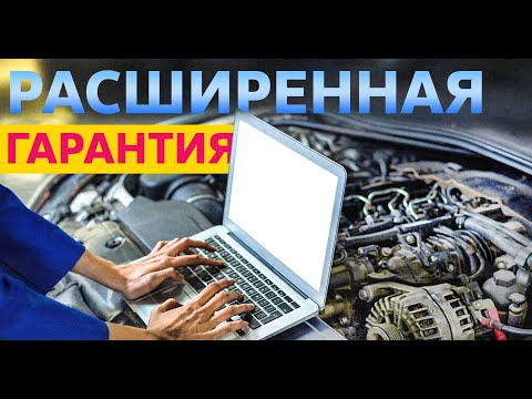 Видео: Что такое расширенная гарантия автосервиса