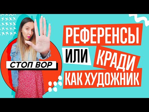 Видео: КАК ДИЗАЙНЕРУ ВДОХНОВЛЯТЬСЯ, А НЕ ВОРОВАТЬ!!! ЧТО ТАКОЕ РЕФЕРЕНСЫ. ПРИМЕРЫ.