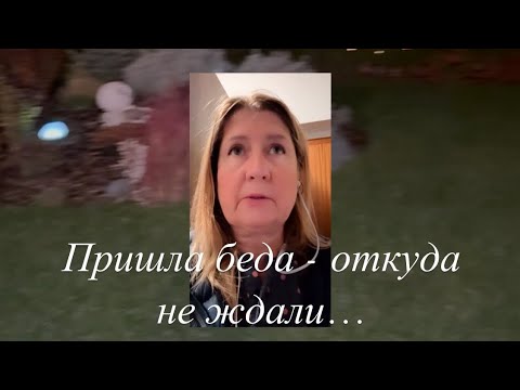 Видео: Пришла беда - откуда не ждали… 