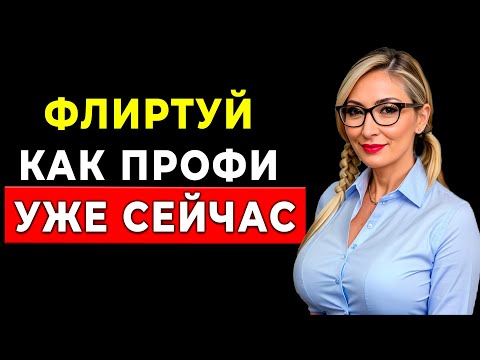 Видео: Флиртовать с женщинами легко... ЕСЛИ Знать этот СЕКРЕТ???