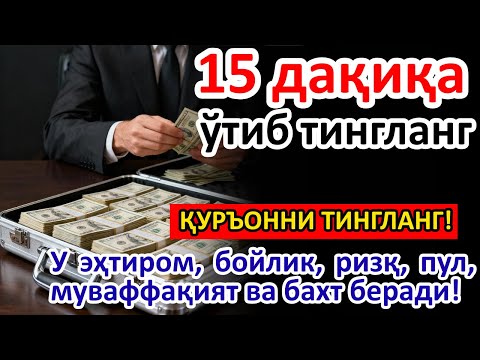 Видео: 🔴ЯКШАНБА тонгида омад учун дуо. Пайғамбар Муҳаммад ﷺ ўқиган, пул доимо сизга келиб туради