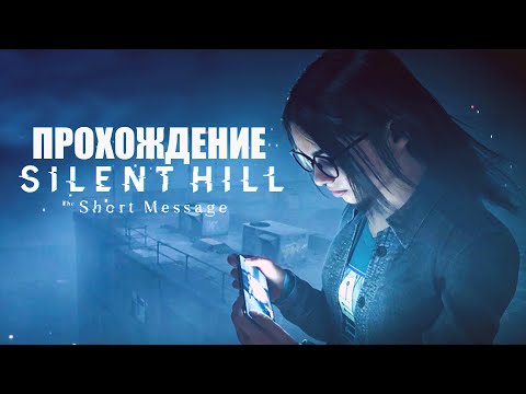 Видео: Silent Hill: The Short Message Полное прохождение (Запись стрима)