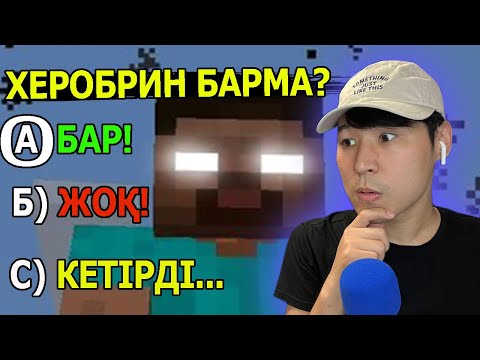 Видео: Майнкрафт тест: Херобрин барма? ✅ ❌