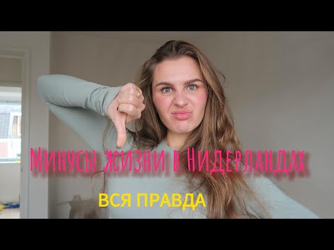 Видео: МИНУСЫ ЖИЗНЬ В НИДЕРЛАНДАХ. ПЛОХАЯ СТРАНА ДЛЯ ЖИЗНИ?