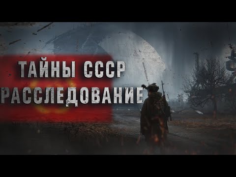 Видео: СССР ТАЙНЫЕ ДЕЛА?!Секретный АГЕНТ КГБ. ОЧЕНЬ ИНТЕРЕСНО!