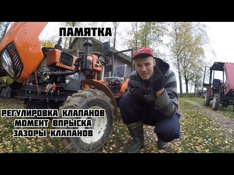 Видео: Настройка клапанов , момент впрыска , зазоры клапанов , мотоблоки,мототрактора,минитрактора