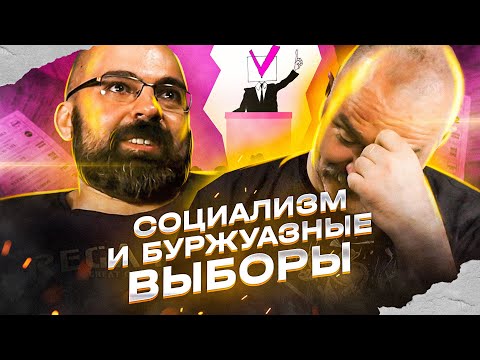 Видео: Буржуазные выборы в изложении Ленина и Платошкина.