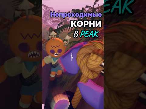 Видео: НИЧЕГО НЕ ПРЕДВЕЩАЛО БЕДЫ 🧟 #peak #пик #игра #угар #прохождение #корни #зомби