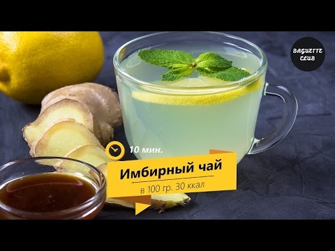 Видео: Секреты приготовления имбирного чая | меньше 10 минут