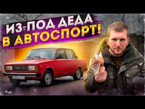 Видео: КАК СОБРАТЬ ЖИГУЛИ ПОД ЗИМНИЙ ДРИФТ? быстро, качественно, бюджетно.