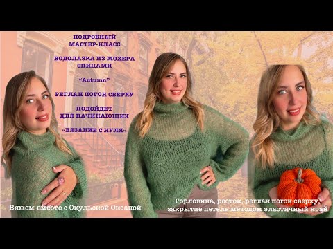 Видео: МАСТЕР КЛАСС НА ВОДОЛАЗКУ ИЗ МОХЕРА / РЕГЛАН ПОГОН, РОСТОК, ЗАКРЫТИЕ ПЕТЕЛЬ МЕТОДОМ ЭЛАСТИЧНЫЙ КРАЙ