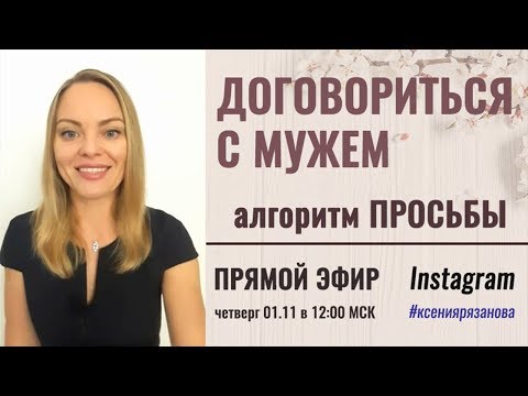 Видео: Как договориться с мужчиной. Как просить. Алгоритм. Психолог Ксения Рязанова
