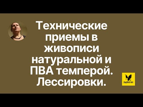 Видео: Технические приемы в работе с поливинилацетатной и натуральной темперой в живописи. ПВА. Лессировки.