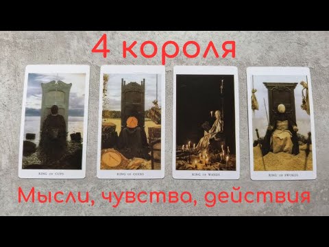 Видео: 4 короля. мысли, чувства, действия. Таро