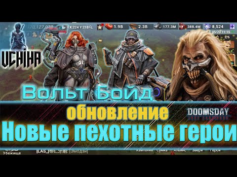 Видео: 💪| DOOMSDAY Last survivors | Новые пехотные герои | Обновление | UCHIHA_TV |